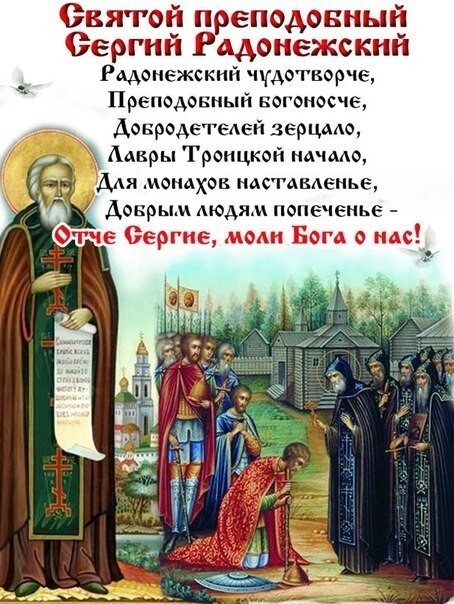 Православная открытка в день преставление преподобного сергия чудотворца