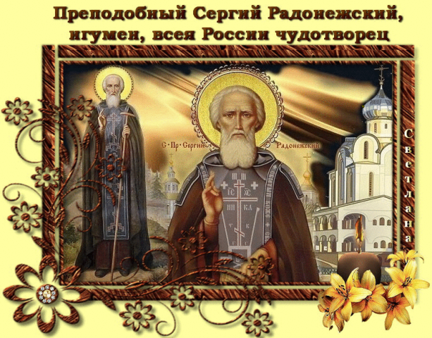 Православная ярка картинка в день преставление преподобного сергия чудотворца