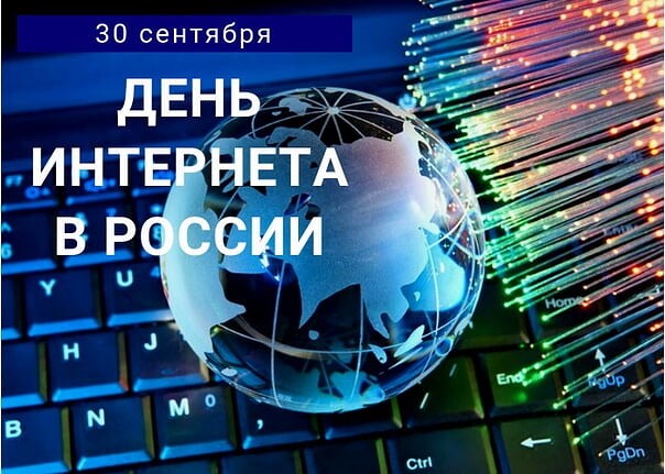 Яркая открытка на день интернета в россии