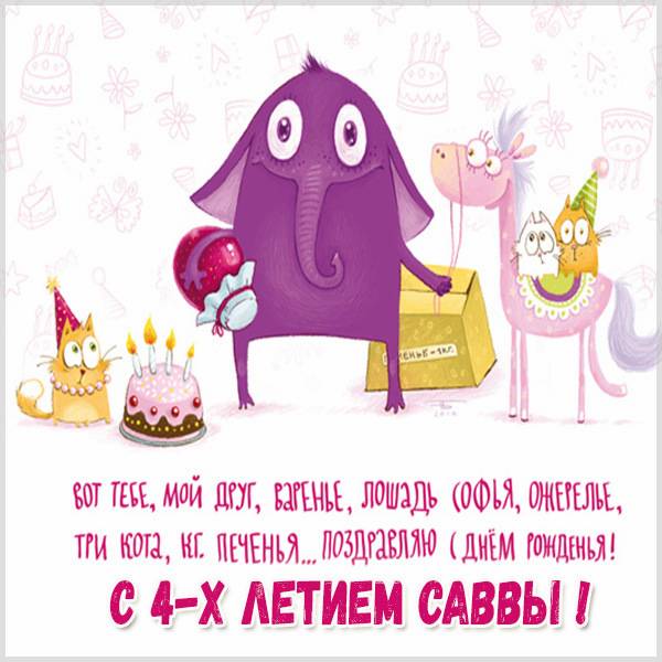 ПРикольная открытка на 4-х лентий день рождения савве