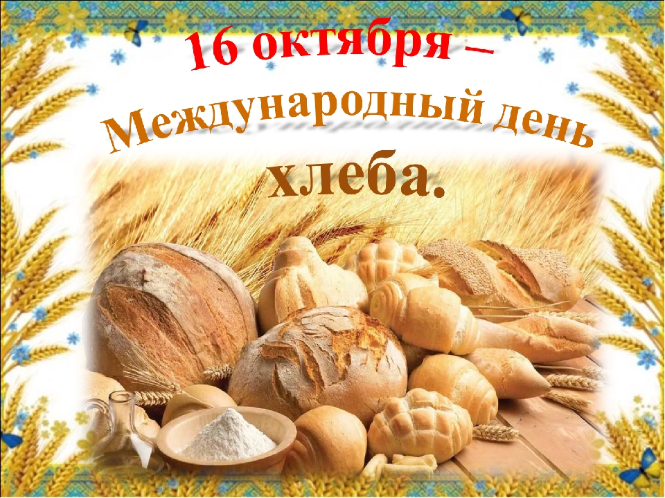Добрая открытка на международный день хлеба
