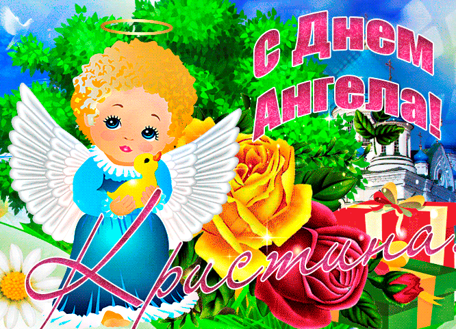 Прекрасная анимационная открытка кристина, с днем ангела