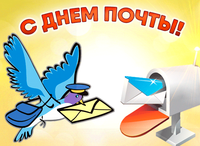Анимационная картинка с днем почты