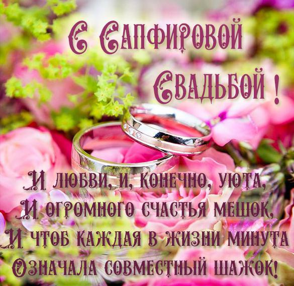 Яркая открытка с поздравлением на сапфировую свадьбу