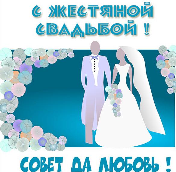Стильная открытка с жестяной свадьбой