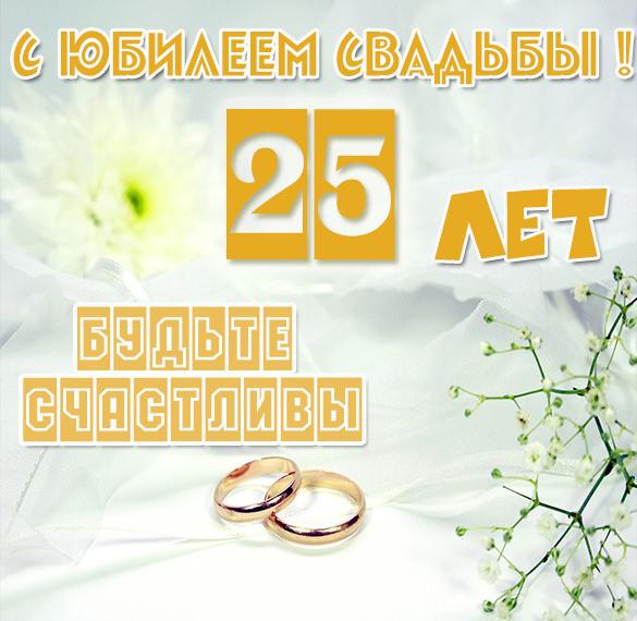 Нежная открытка с двадцатипятилетним юбилеем свадьбы