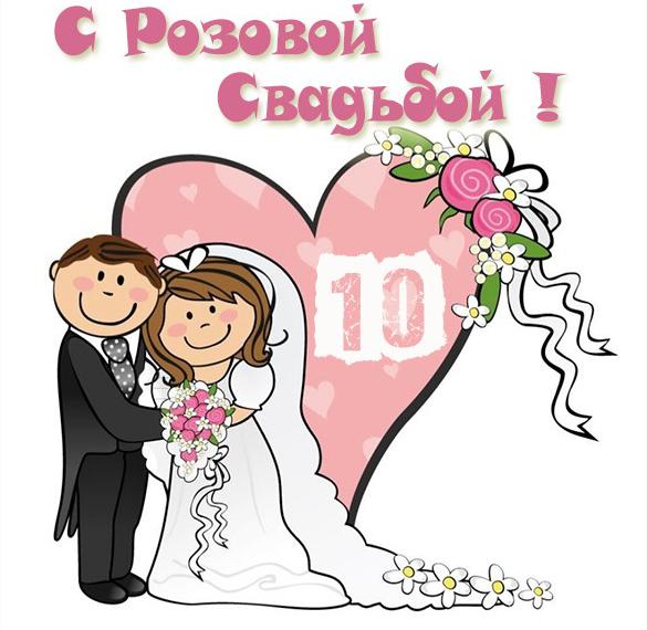 Смешная открытка с розовой свадьбой