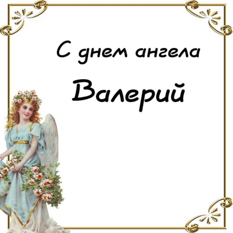 Ангел валеры. День ангела. С именинами Валера. С днем ангела Петра.