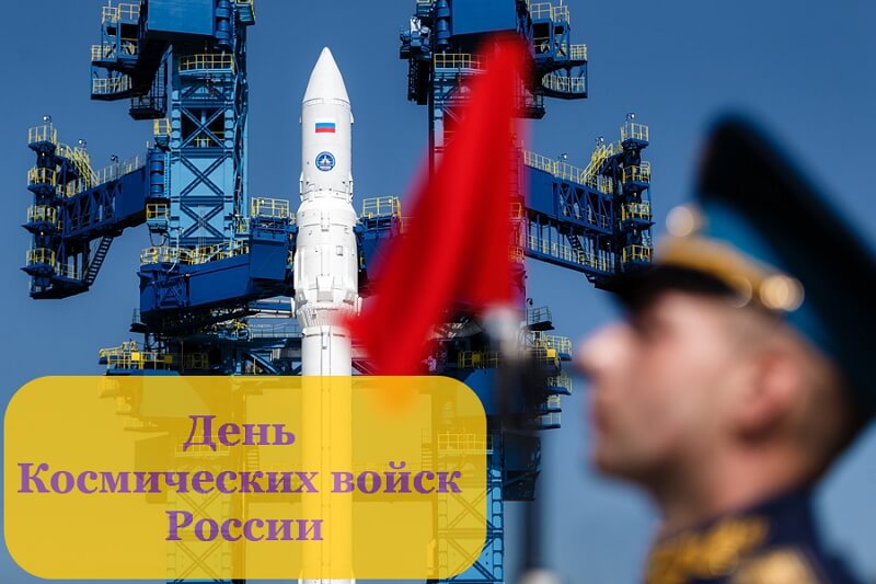Открытка день космических войск россии