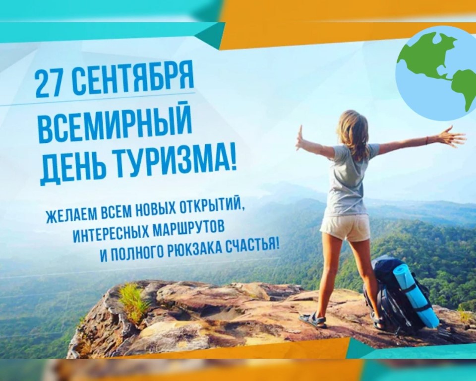 Яркая открытка на всемирный день туризма