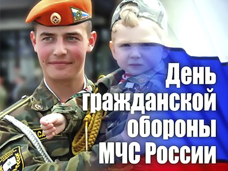 Нежная открытка день гражданской обороны мчс россии