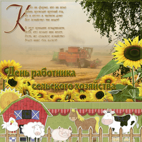 Мерцающая открытка в день работников сельского хозяйства