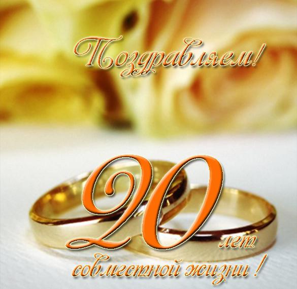 Открытка поздравительная с двадцатой годовщиной свадьбы