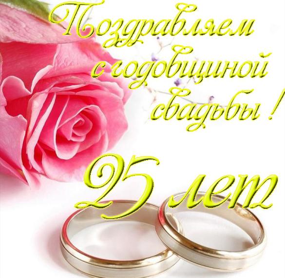 Нежная открытка поздравляем с двадцать пятой годовщиной свадьбы