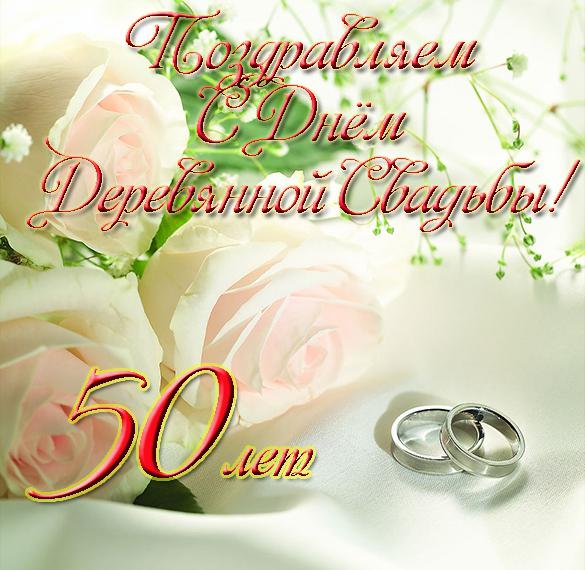 Открытка трогательная на день пятидесятой годовщины свадьбы