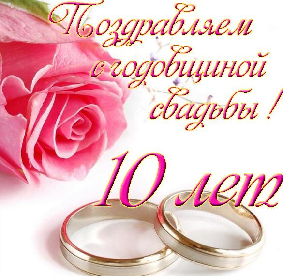 Открытка нежная поздравляем с десятой годовщиной свадьбы