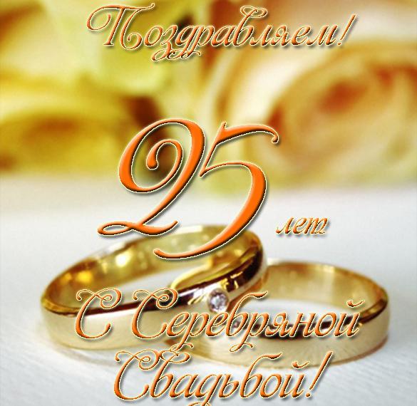 Открытка с поздравлением на двадцатипятилетие свадьбы