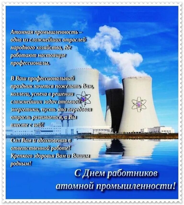 День сахарного работника. День работника атомной промышленности. Поздравление с днем атомной промышленности. День работникаатомнойпромышленноссти. С днем работника атомной Пром.