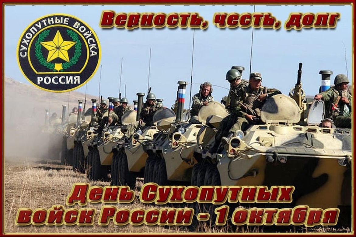Картинка в день сухопутных войск росии