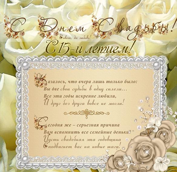 Поздравительная открытка с днем пятнадцатой годовщины свадьбы