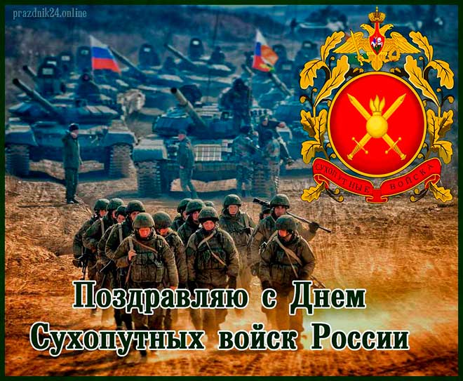 Поздравительная картинка с днем сухопутных войск россии