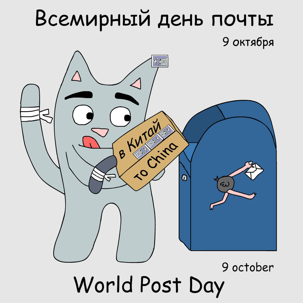 Смешная картинка всемирный день почты