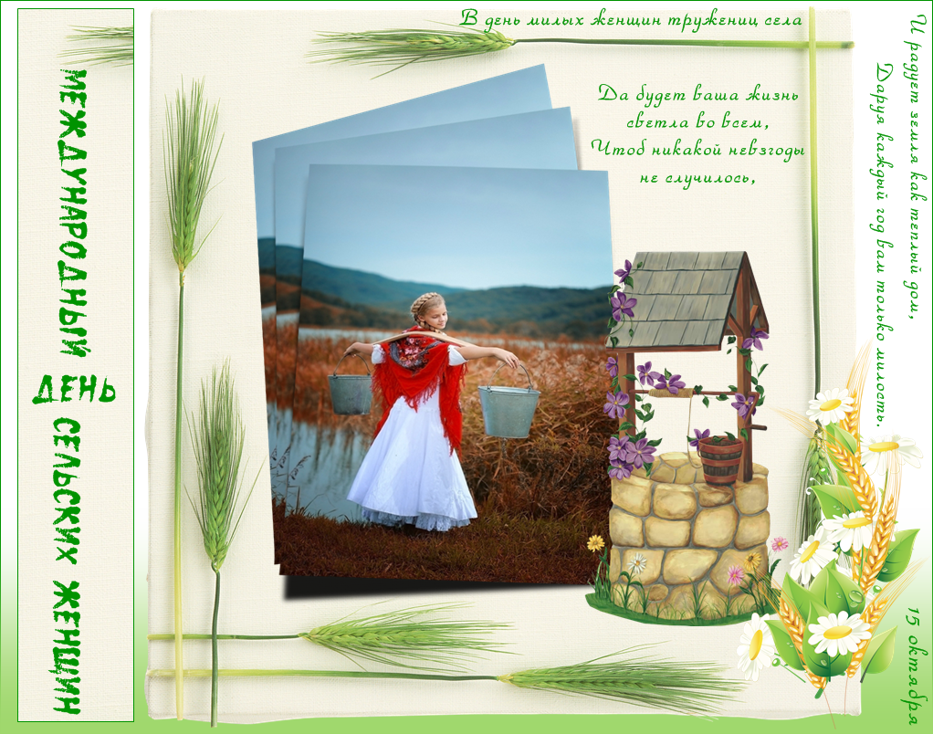 Нежная поздравительная открытка во всемирный день сельских женщин