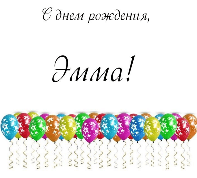Праздничная открытка эмма, с днем рождения