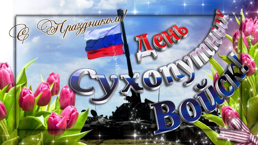 Красивая картинка с поздравлением в день сухопутных войск россии