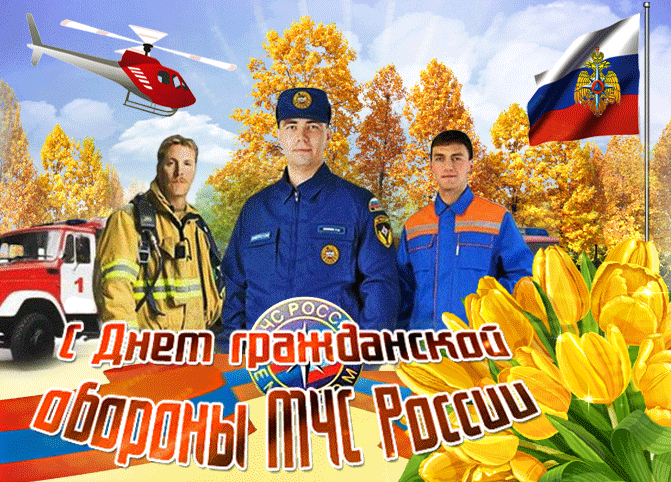 Красивая анимацонная открытка с днем гражданской обороны мчс россии