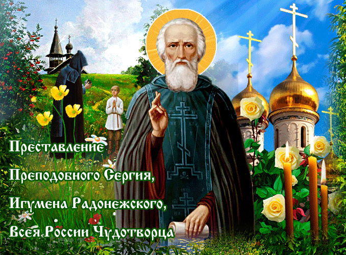 Православная мерцающая картинка преставление преподобного сергия чудотворца