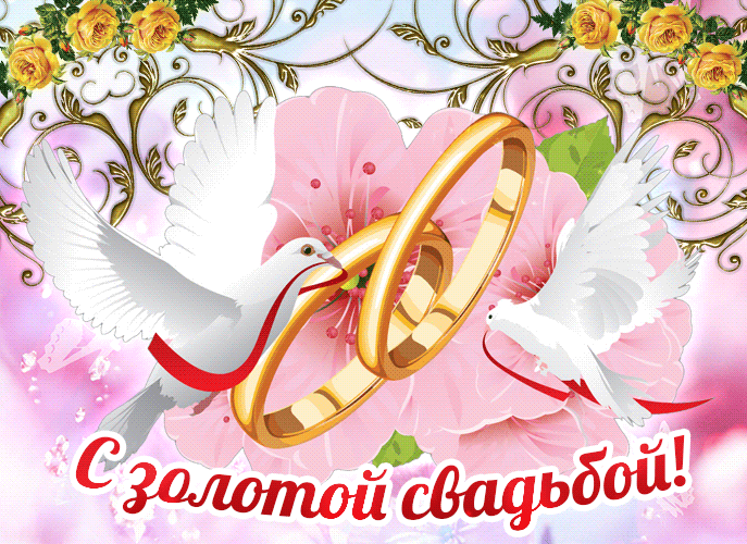 Трогательная мерцающая открытка в день золотой свадьбы