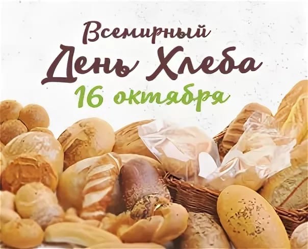 Нежная открытка со всемирным днем хлеба