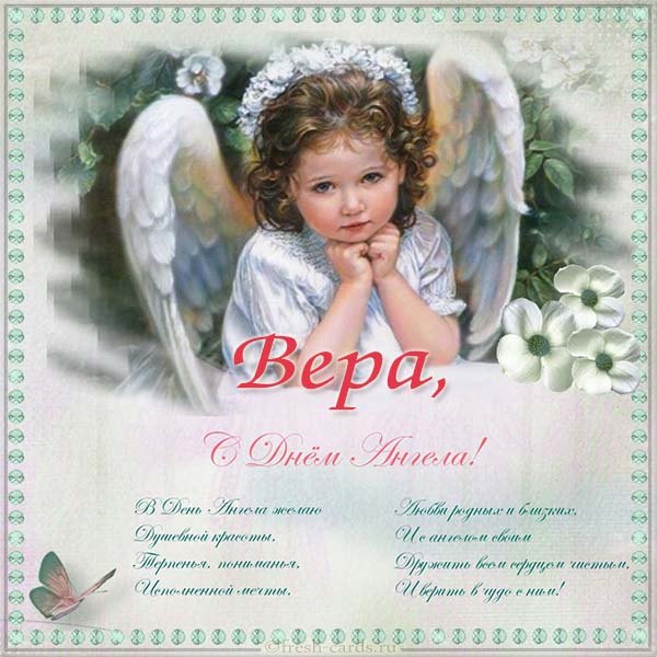 Нежная открытка вере с пожеланием на день ангела