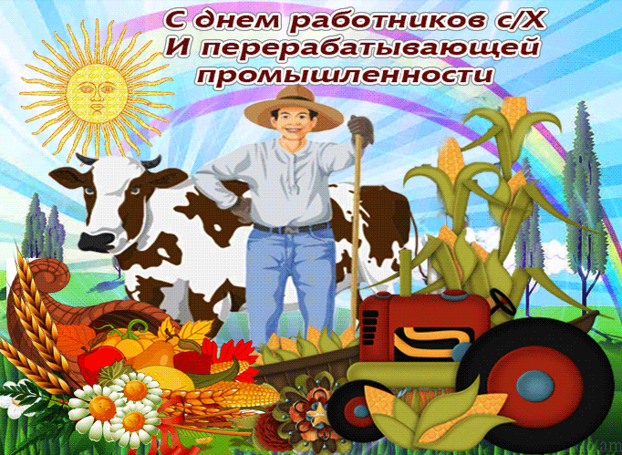 Красивая анимационная картинка в день работников сельского хозяйства и перерабатывающей промышленности