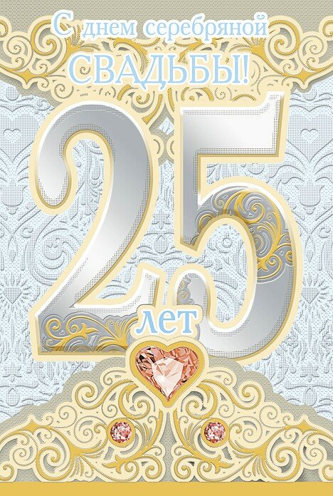 Красивая открытка на двадцать пять лет свадьбы