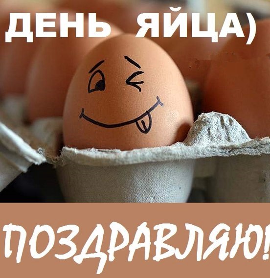 Поздравительная открытка на день яйца