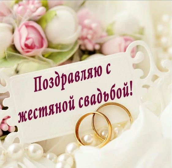 Открытка нежная поздравляю с жестяной свадьбой