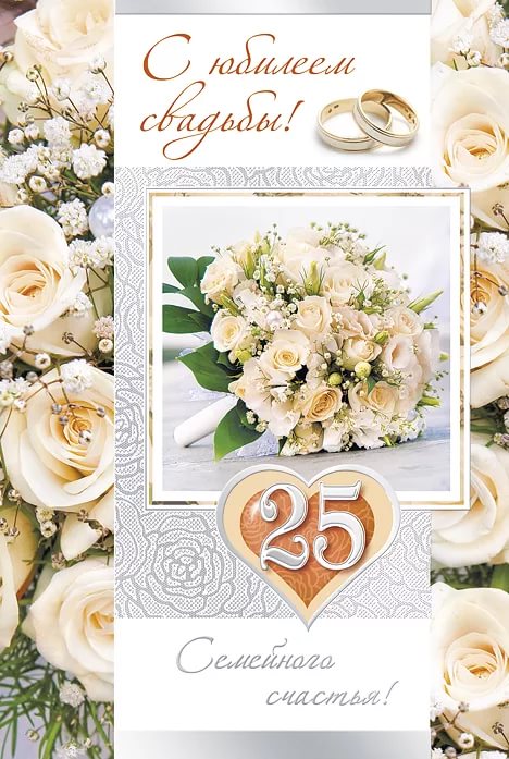 Нежная красивая открытка на двадцатипятилетие свадьбы