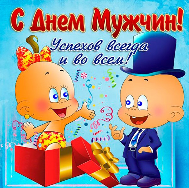 Сегодня день мужчины