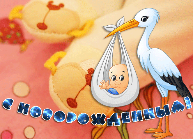 Великолепная анимационная открытка с новрожденным