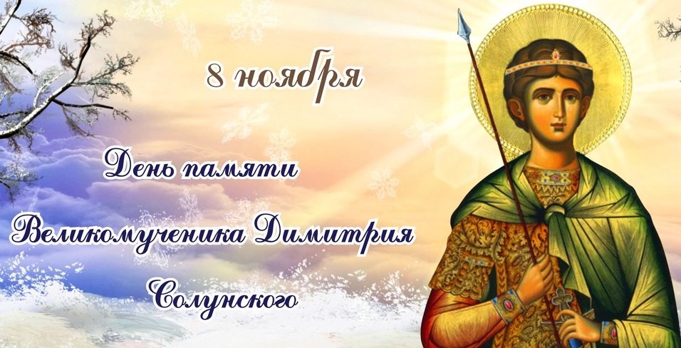 Открытка православная день святого дмитрия