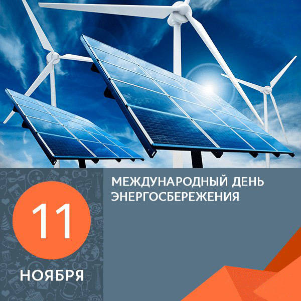 Яркая праздничная открытка международный день энергосбережения