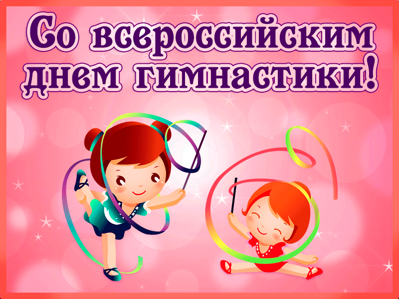 Мерцающая смешная картинка со всероссийским днем гимнастики