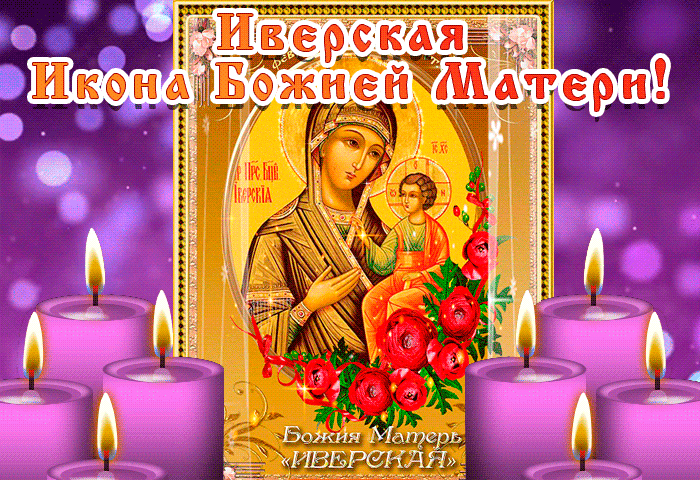 Красивая православная анимационная открытка в день иконы иверской божьей матери