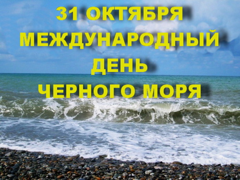 Картинка в международный день черного моря