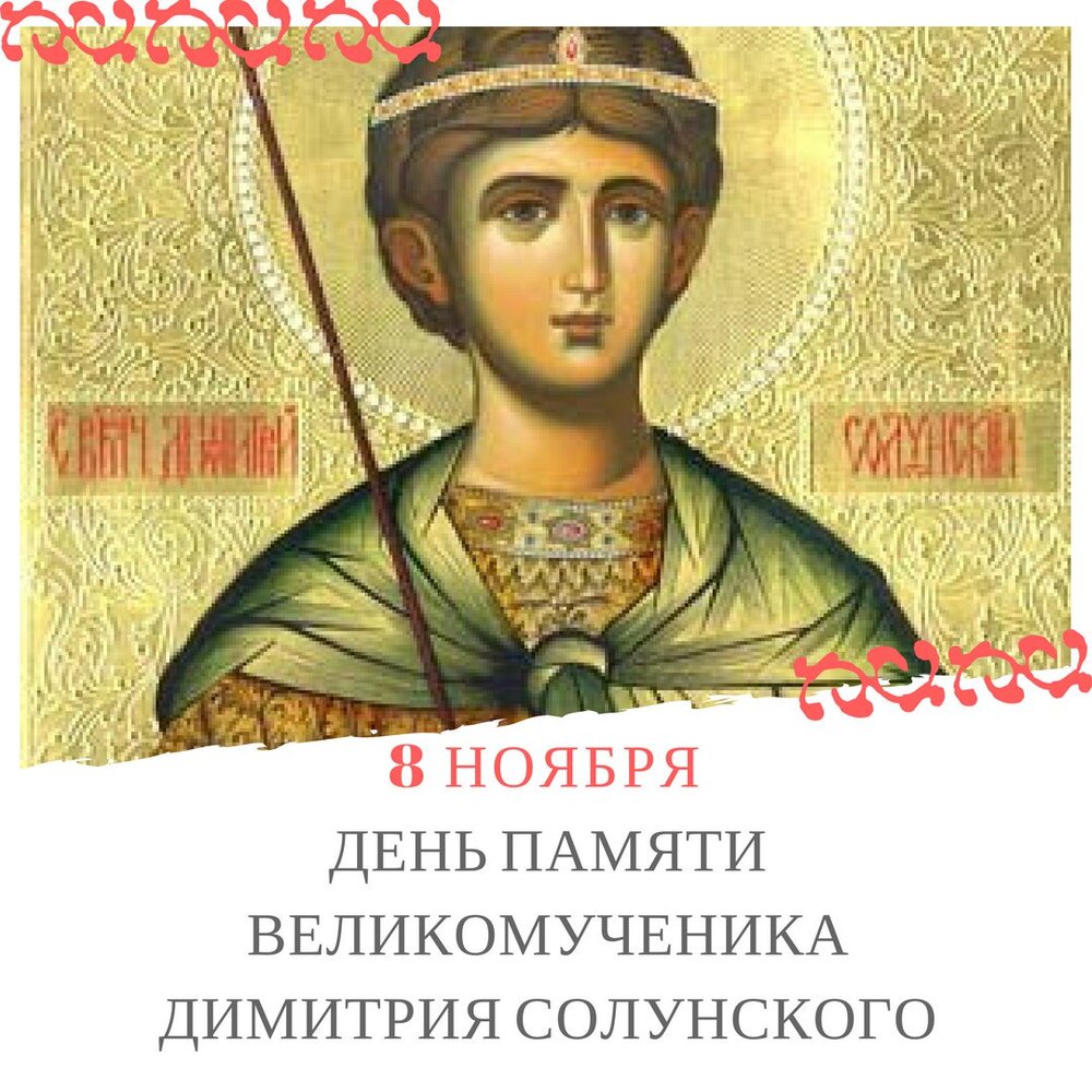 Православная открытка день памяти великомученика дмитрия солунского