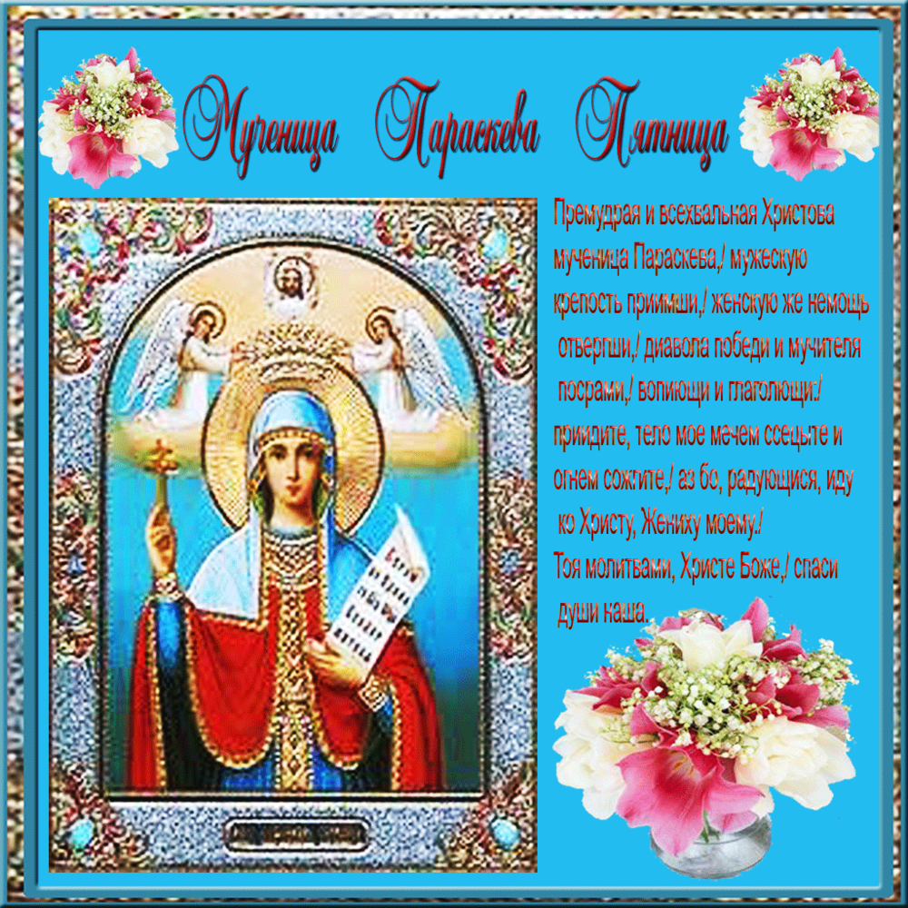Яркая православная картинка день святой параскевы пятницы