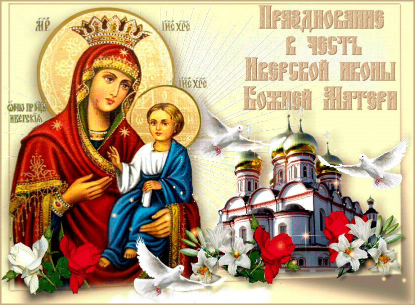 Православная мерцающая открытка на празднование иконы божьей матери