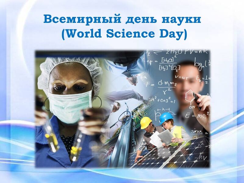 Креативная открытка всемирный день науки